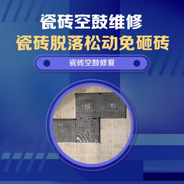 建瓯瓷砖空鼓维修公司分享卫生间墙面瓷砖空鼓面积较大时，如何进行注浆修补？