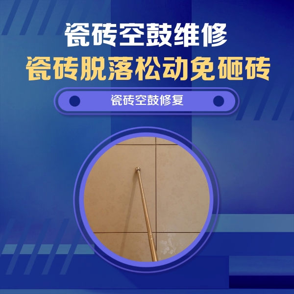 建瓯瓷砖空鼓维修公司分享如何判断瓷砖空鼓的面积？