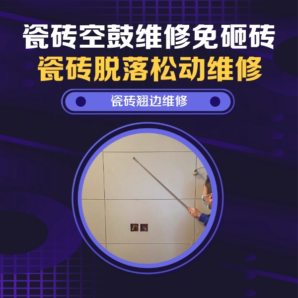 建瓯瓷砖空鼓维修公司分享瓷砖空鼓面积较大时，除了注浆修补还有哪些维修方法？