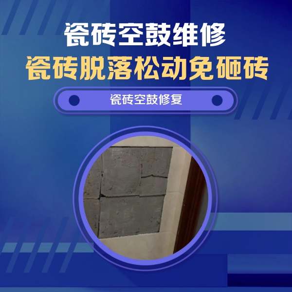 建瓯瓷砖空鼓维修公司分享砖缝注浆修补空鼓的注意事项有哪些？