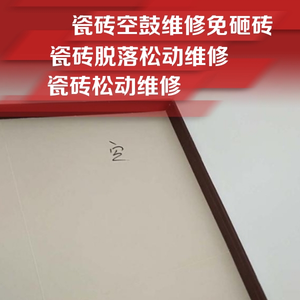 建瓯瓷砖空鼓维修公司分享卫生间墙面瓷砖空鼓