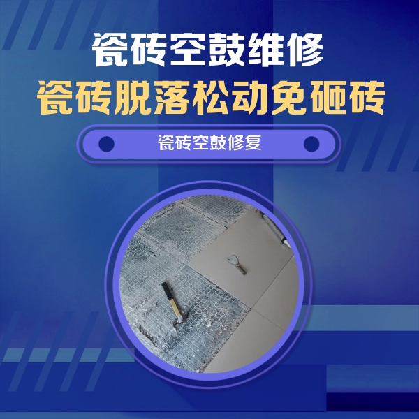 建瓯瓷砖空鼓维修公司分享瓷砖松动维修的方法