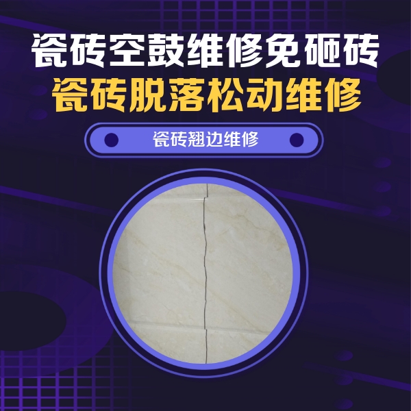建瓯瓷砖空鼓维修公司分享砖缝注浆修补空鼓的具体操作步骤是什么