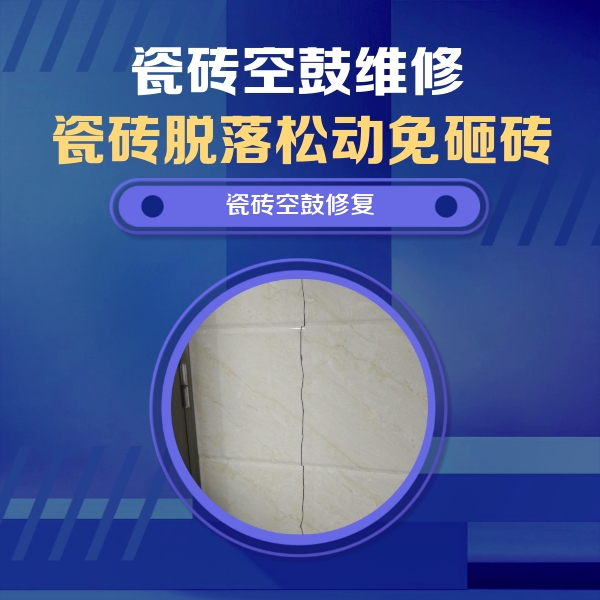 建瓯瓷砖空鼓维修公司分享瓷砖空鼓面积较大时，除了注浆修补还有哪些维修方法？
